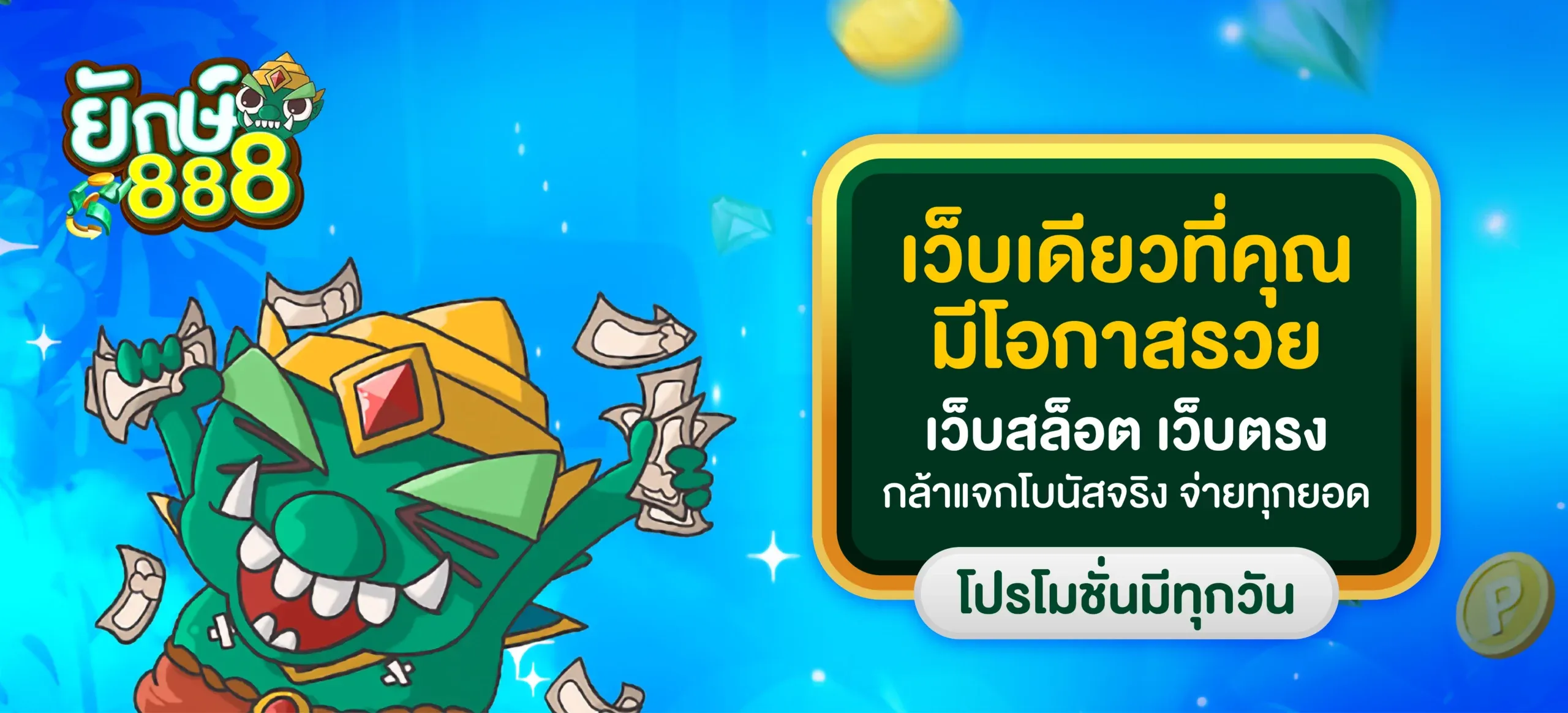 ยักษ์เขียว888